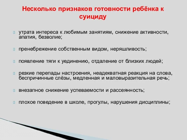 утрата интереса к любимым занятиям, снижение активности, апатия, безволие; пренебрежение