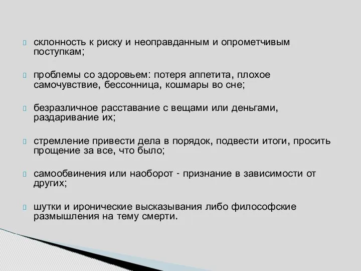 склонность к риску и неоправданным и опрометчивым поступкам; проблемы со