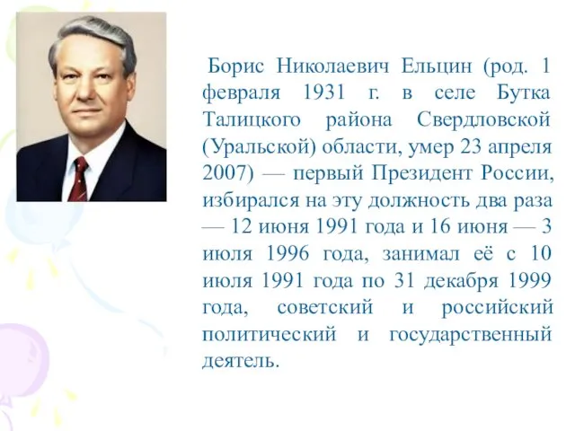 Борис Николаевич Ельцин (род. 1 февраля 1931 г. в селе Бутка Талицкого района