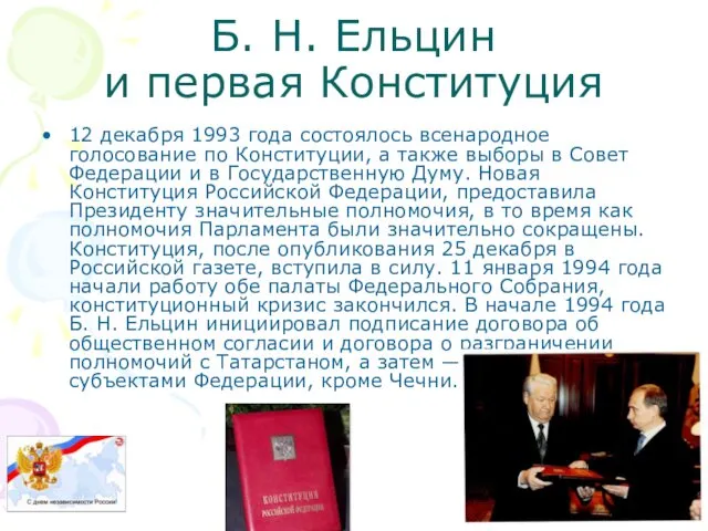 Б. Н. Ельцин и первая Конституция 12 декабря 1993 года