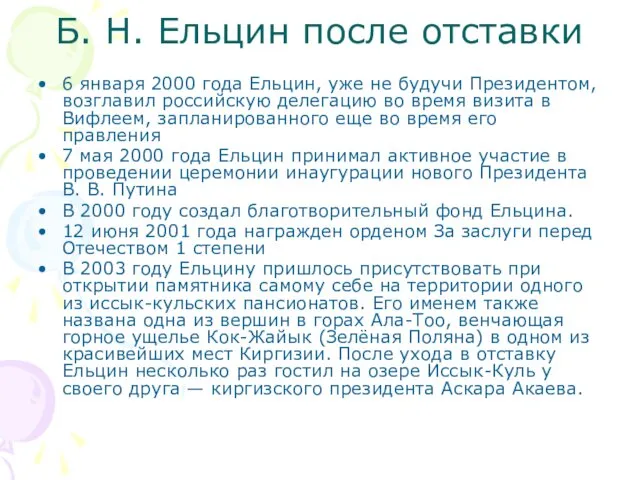 Б. Н. Ельцин после отставки 6 января 2000 года Ельцин, уже не будучи