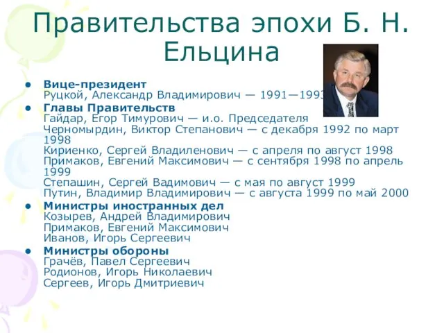 Правительства эпохи Б. Н. Ельцина Вице-президент Руцкой, Александр Владимирович — 1991—1993 Главы Правительств