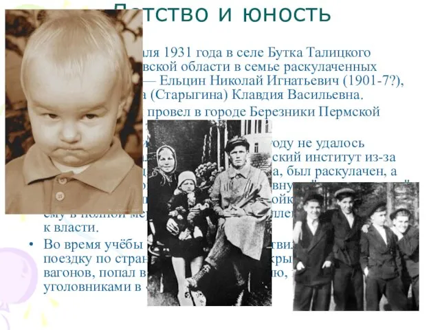 Детство и юность Родился 1 февраля 1931 года в селе Бутка Талицкого района