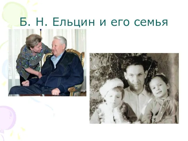 Б. Н. Ельцин и его семья