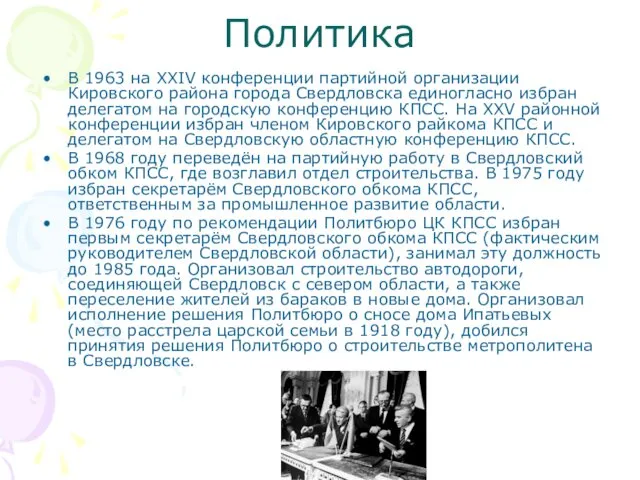 Политика В 1963 на XXIV конференции партийной организации Кировского района города Свердловска единогласно