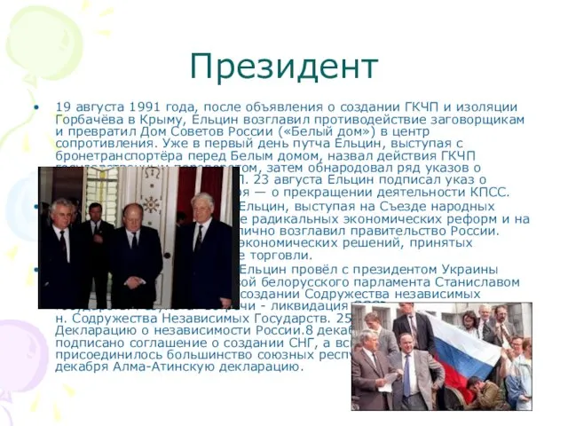 Президент 19 августа 1991 года, после объявления о создании ГКЧП и изоляции Горбачёва