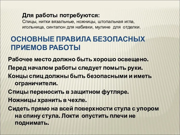 ОСНОВНЫЕ ПРАВИЛА БЕЗОПАСНЫХ ПРИЕМОВ РАБОТЫ Рабочее место должно быть хорошо