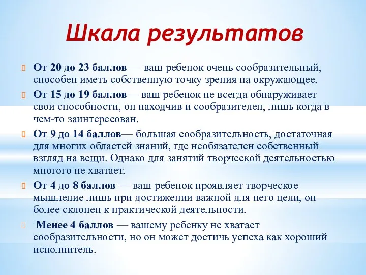 Шкала результатов От 20 до 23 баллов — ваш ребенок