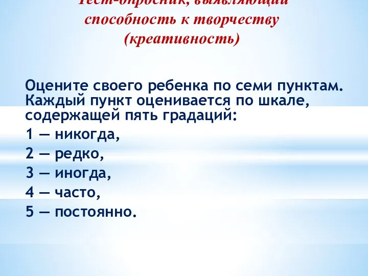 Оцените своего ребенка по семи пунктам. Каждый пункт оценивается по