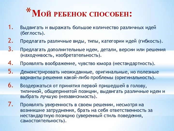 Мой ребенок способен: Выдвигать и выражать большое количество различных идей