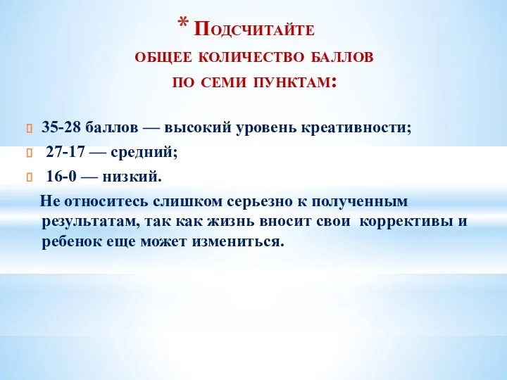 Подсчитайте общее количество баллов по семи пунктам: 35-28 баллов —