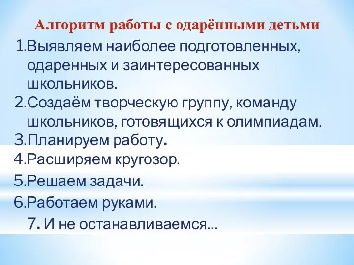 Алгоритм работы с одарёнными детьми Выявляем наиболее подготовленных, одаренных и