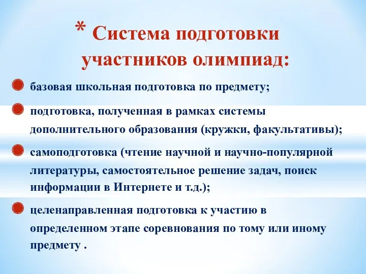 Система подготовки участников олимпиад: базовая школьная подготовка по предмету; подготовка,