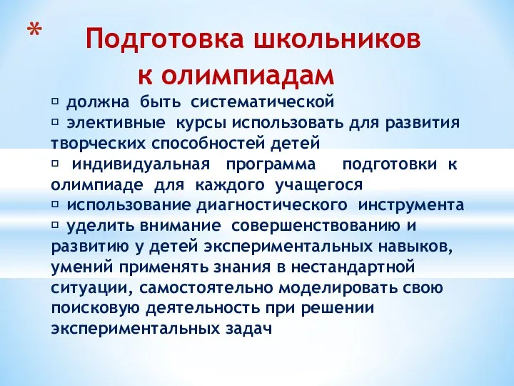 Подготовка школьников к олимпиадам  должна быть систематической  элективные