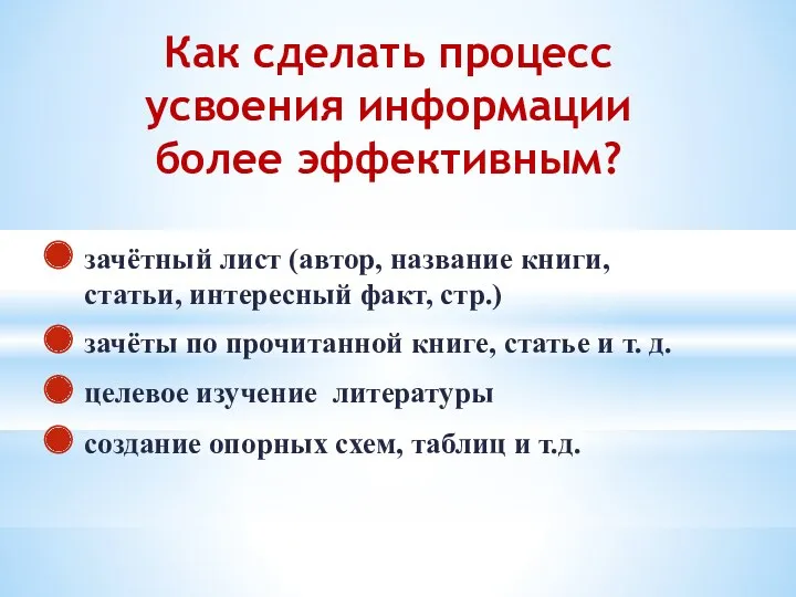 Как сделать процесс усвоения информации более эффективным? зачётный лист (автор,