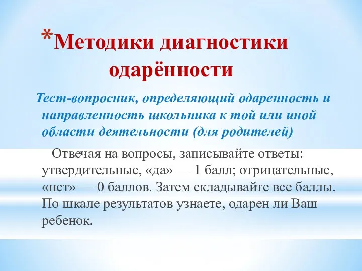 Методики диагностики одарённости Тест-вопросник, определяющий одаренность и направленность школьника к