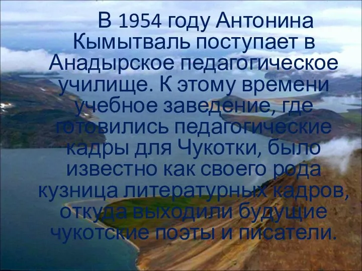 В 1954 году Антонина Кымытваль поступает в Анадырское педагогическое училище.