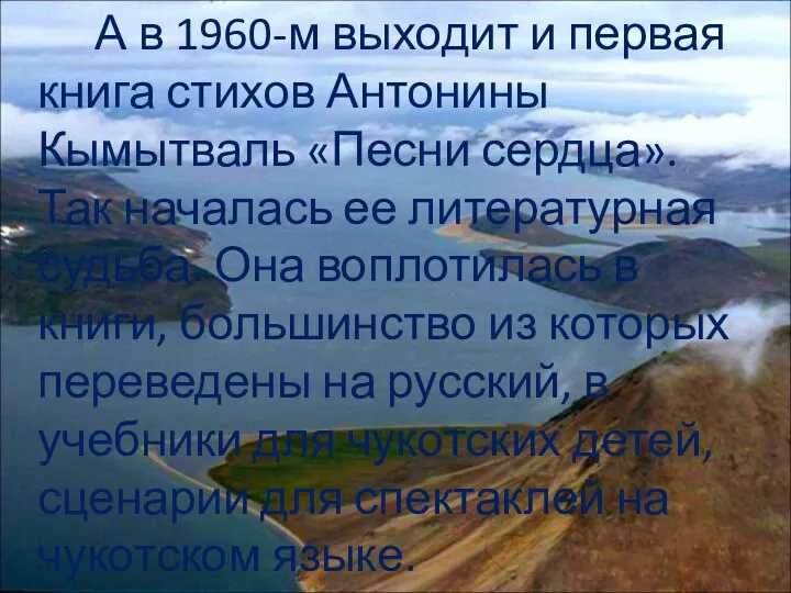 А в 1960-м выходит и первая книга стихов Антонины Кымытваль