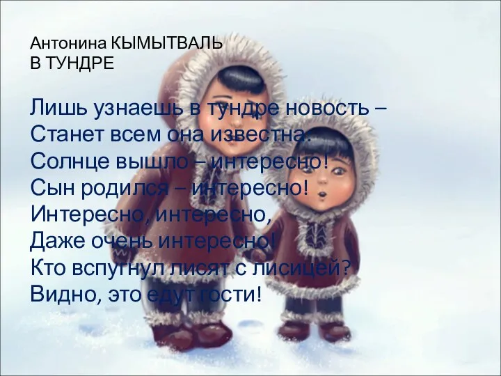 Антонина КЫМЫТВАЛЬ В ТУНДРЕ Лишь узнаешь в тундре новость –