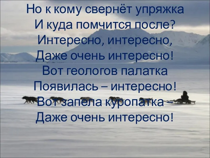 Но к кому свернёт упряжка И куда помчится после? Интересно,