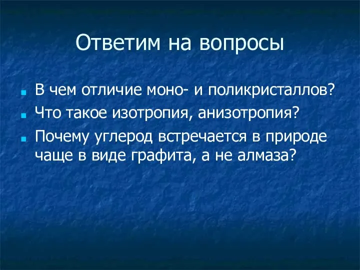 Ответим на вопросы В чем отличие моно- и поликристаллов? Что