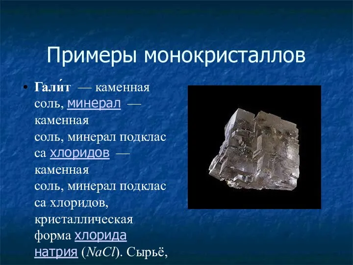 Примеры монокристаллов Гали́т — каменная соль, минерал — каменная соль,