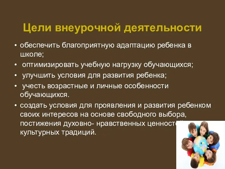 Цели внеурочной деятельности обеспечить благоприятную адаптацию ребенка в школе; оптимизировать