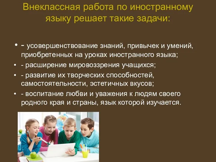 Внеклассная работа по иностранному языку решает такие задачи: - усовершенствование