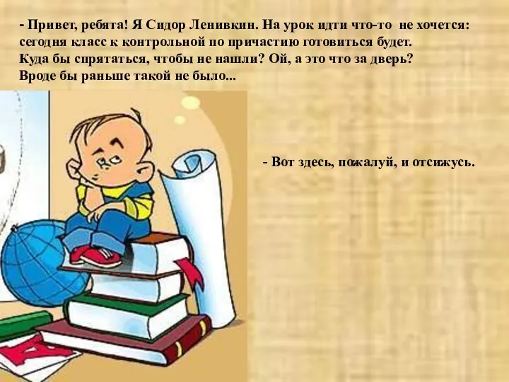 - Привет, ребята! Я Сидор Ленивкин. На урок идти что-то