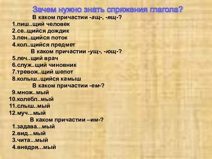 В каком причастии -ащ-, -ящ-? пиш..щий человек се..щийся дождик пен..щийся