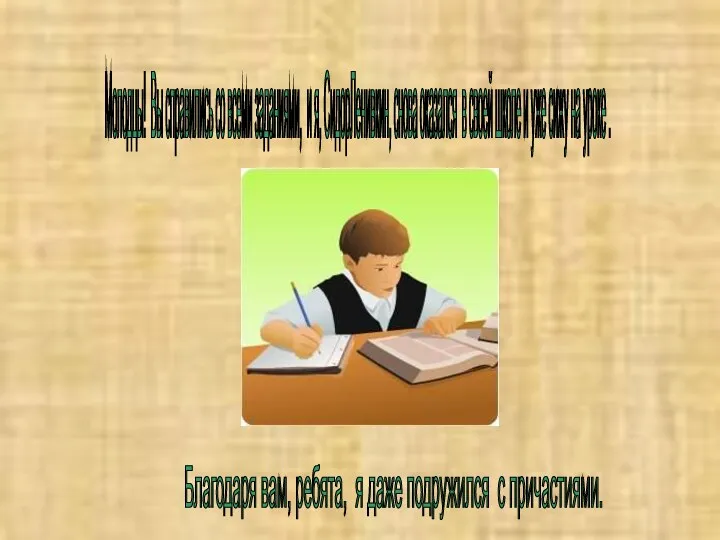 Молодцы! Вы справились со всеми заданиями, и я, СидорЛенивкин, снова