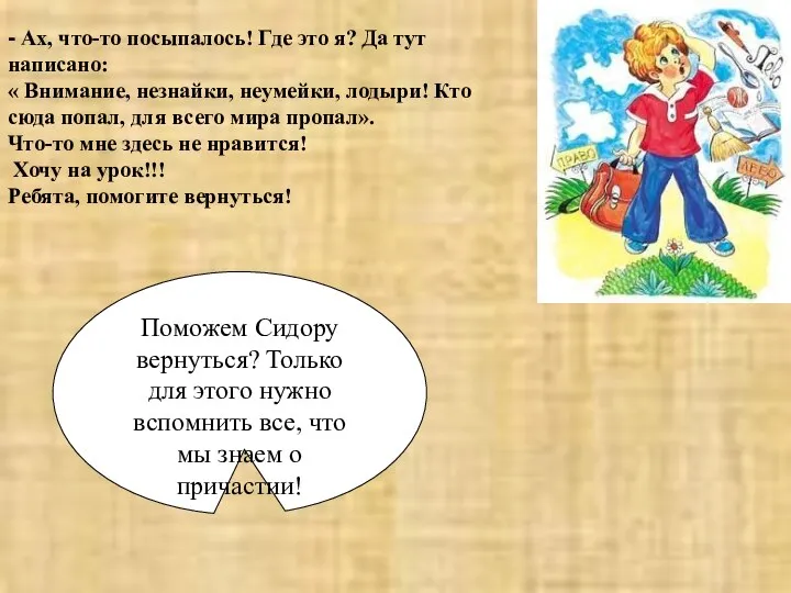 - Ах, что-то посыпалось! Где это я? Да тут написано: