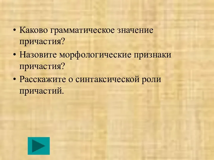 Каково грамматическое значение причастия? Назовите морфологические признаки причастия? Расскажите о синтаксической роли причастий.