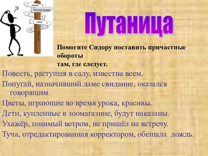 Повесть, растущая в саду, известна всем. Попугай, назначивший даме свидание,