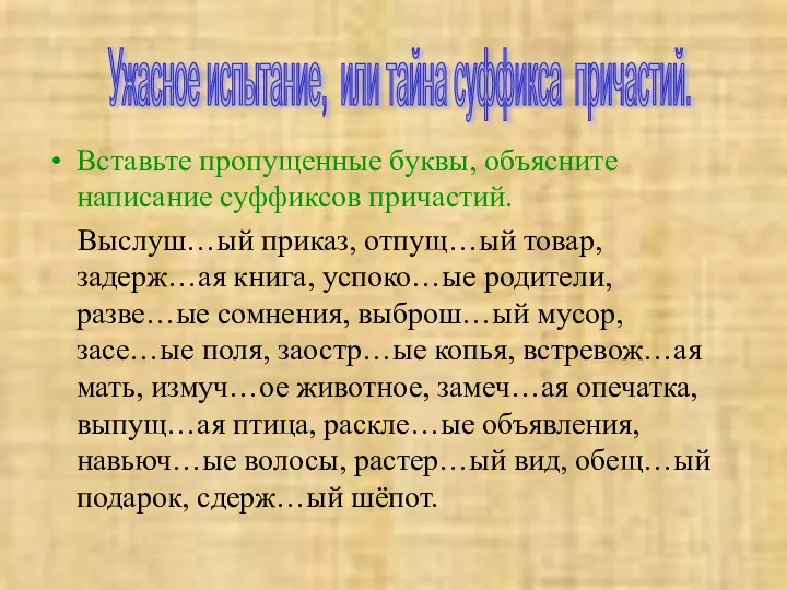 Вставьте пропущенные буквы, объясните написание суффиксов причастий. Выслуш…ый приказ, отпущ…ый