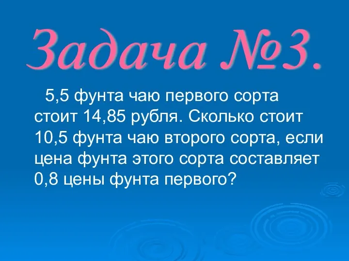 Задача №3. 5,5 фунта чаю первого сорта стоит 14,85 рубля.