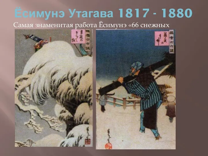 Ёсимунэ Утагава 1817 - 1880 Самая знаменитая работа Ёсимунэ «66 снежных историй»