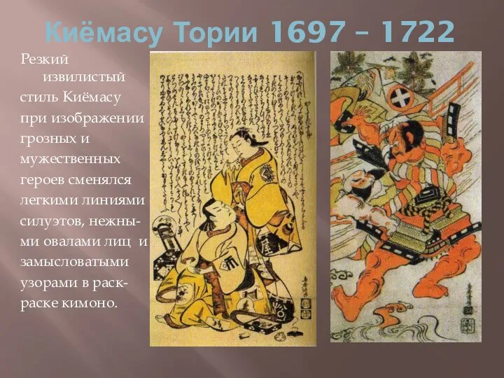 Киёмасу Тории 1697 – 1722 Резкий извилистый стиль Киёмасу при