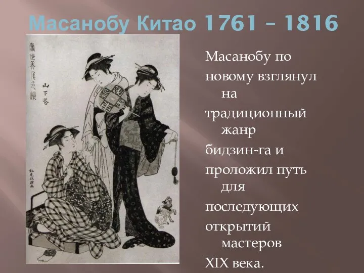 Масанобу Китао 1761 – 1816 Масанобу по новому взглянул на