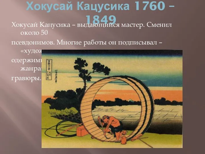 Хокусай Кацусика 1760 – 1849 Хокусай Кацусика – выдающийся мастер.