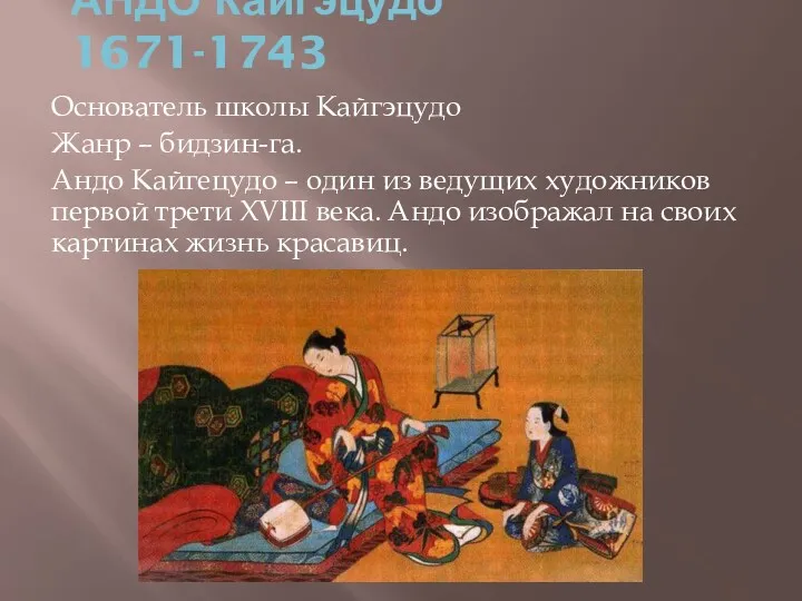 АНДО Кайгэцудо 1671-1743 Основатель школы Кайгэцудо Жанр – бидзин-га. Андо