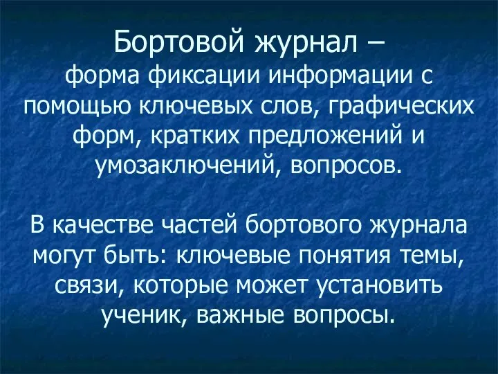 Бортовой журнал – форма фиксации информации с помощью ключевых слов, графических форм, кратких