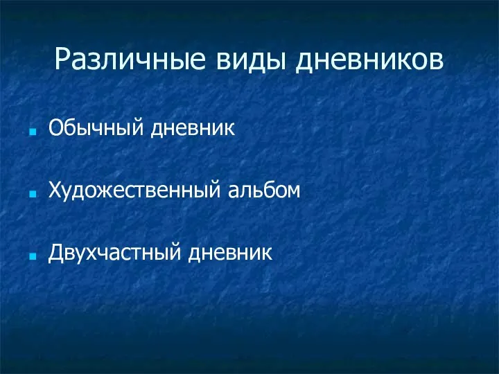 Различные виды дневников Обычный дневник Художественный альбом Двухчастный дневник