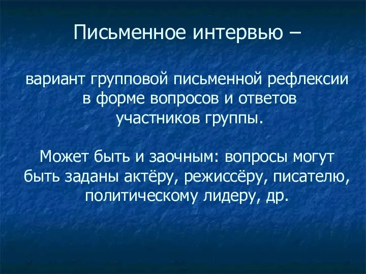 Письменное интервью – вариант групповой письменной рефлексии в форме вопросов