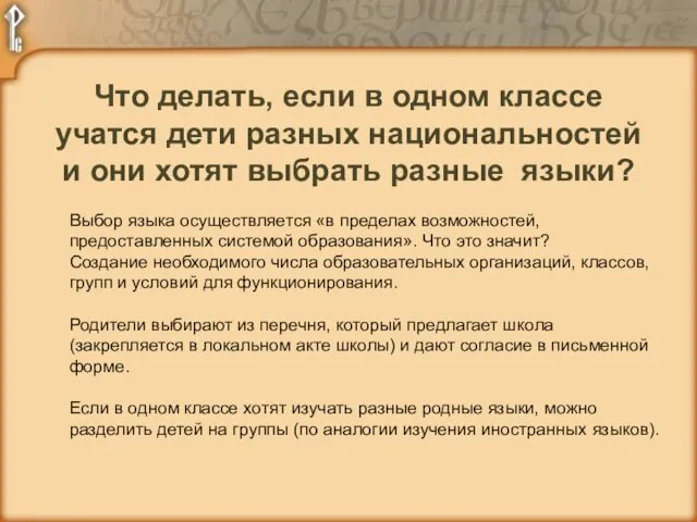 Что делать, если в одном классе учатся дети разных национальностей и они хотят