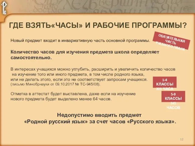 ГДЕ ВЗЯТЬ«ЧАСЫ» И РАБОЧИЕ ПРОГРАММЫ? Новый предмет входит в инвариативную часть основной программы.