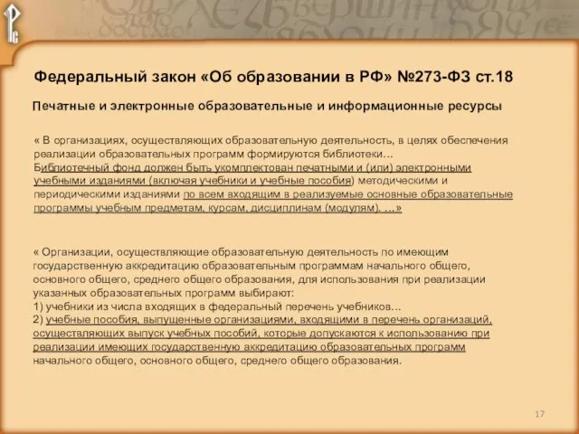 Печатные и электронные образовательные и информационные ресурсы Федеральный закон «Об образовании в РФ»
