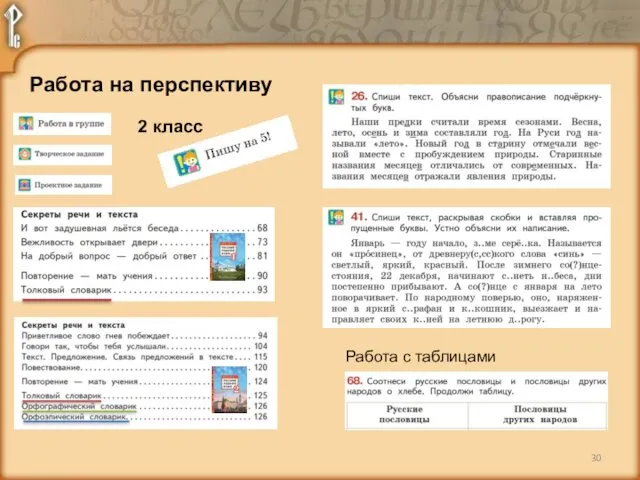 2 класс Работа на перспективу Работа с таблицами