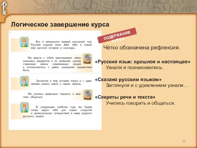 Логическое завершение курса Чётко обозначена рефлексия. СОДЕРЖАНИЕ КУРСА «Русский язык: прошлое и настоящее»