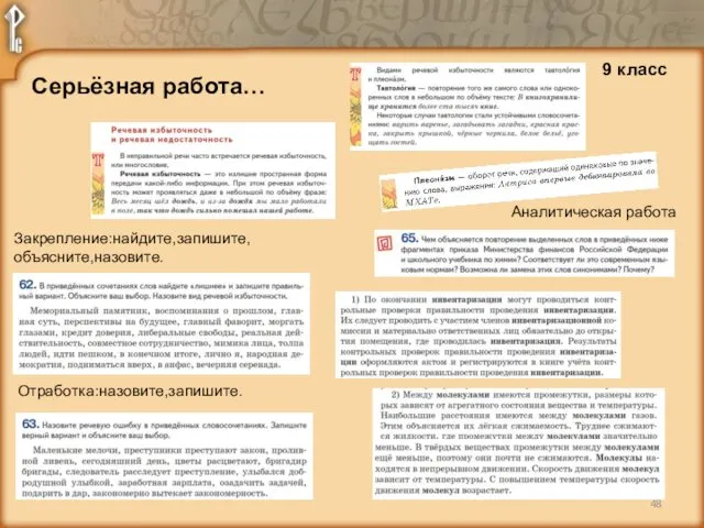 9 класс Закрепление:найдите,запишите, объясните,назовите. Отработка:назовите,запишите. Аналитическая работа Серьёзная работа…